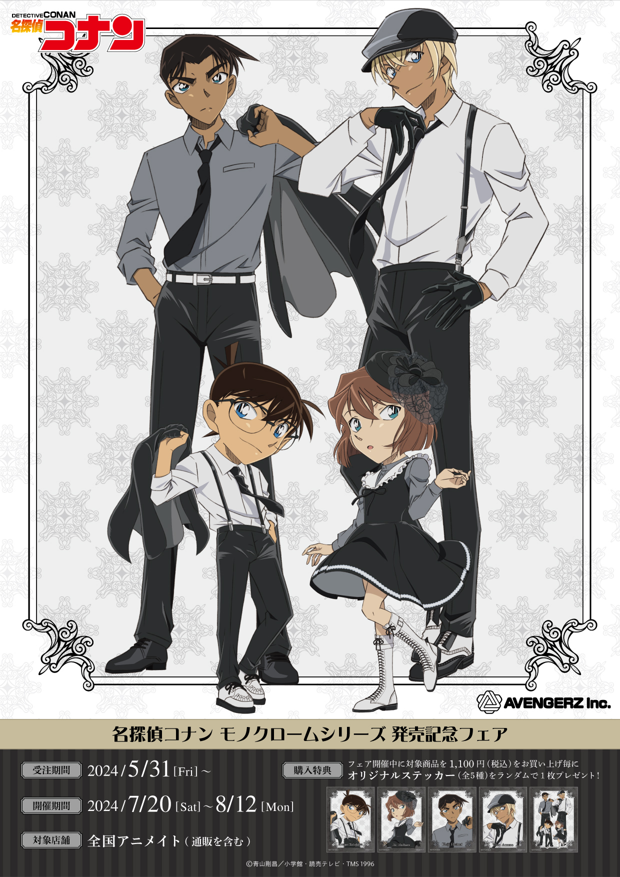 名探偵コナン | 株式会社アヴェンジャーズ
