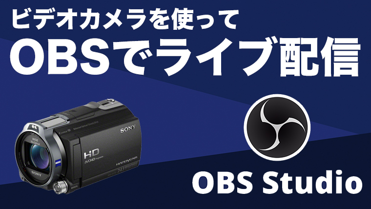 OBSを使ってビデオカメラでライブ配信！ 設定方法を詳しくまとめました