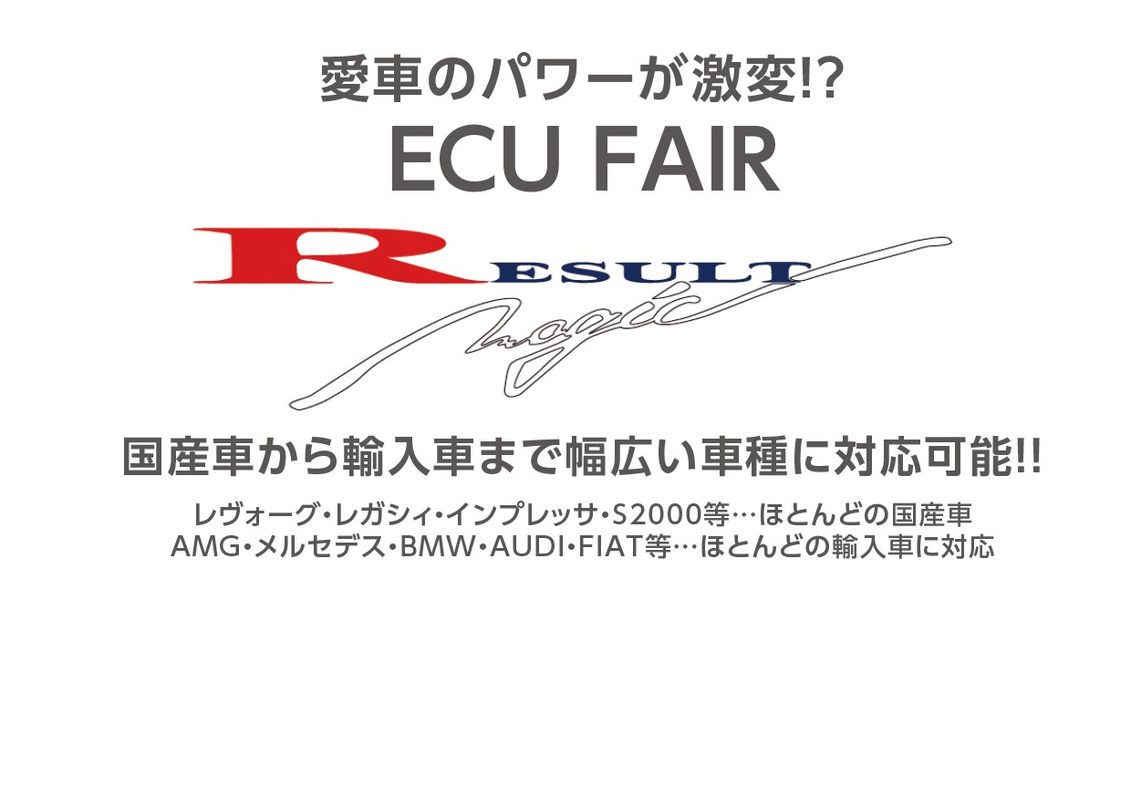 6月8日(土)・9日(日) リザルトマジックECUフェア開催!! - A PIT