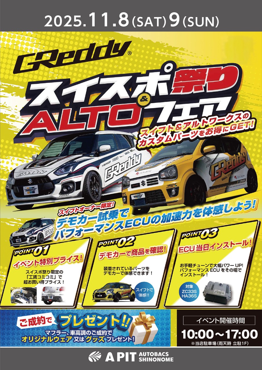 2025年11月8日(土)、9日(日) GReddy 「スイスポ祭り＆ALTOフェア