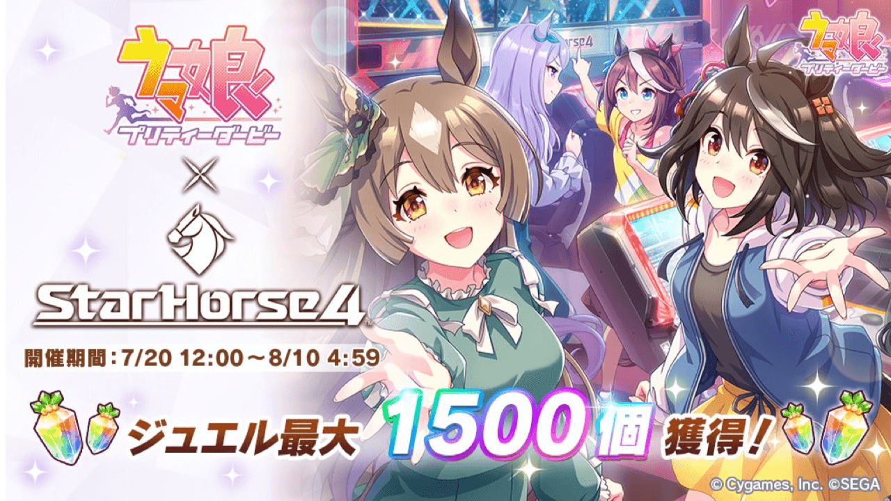 ウマ娘】StarHorse4コラボキャンペーンが開催! あの人のスタンプや限定