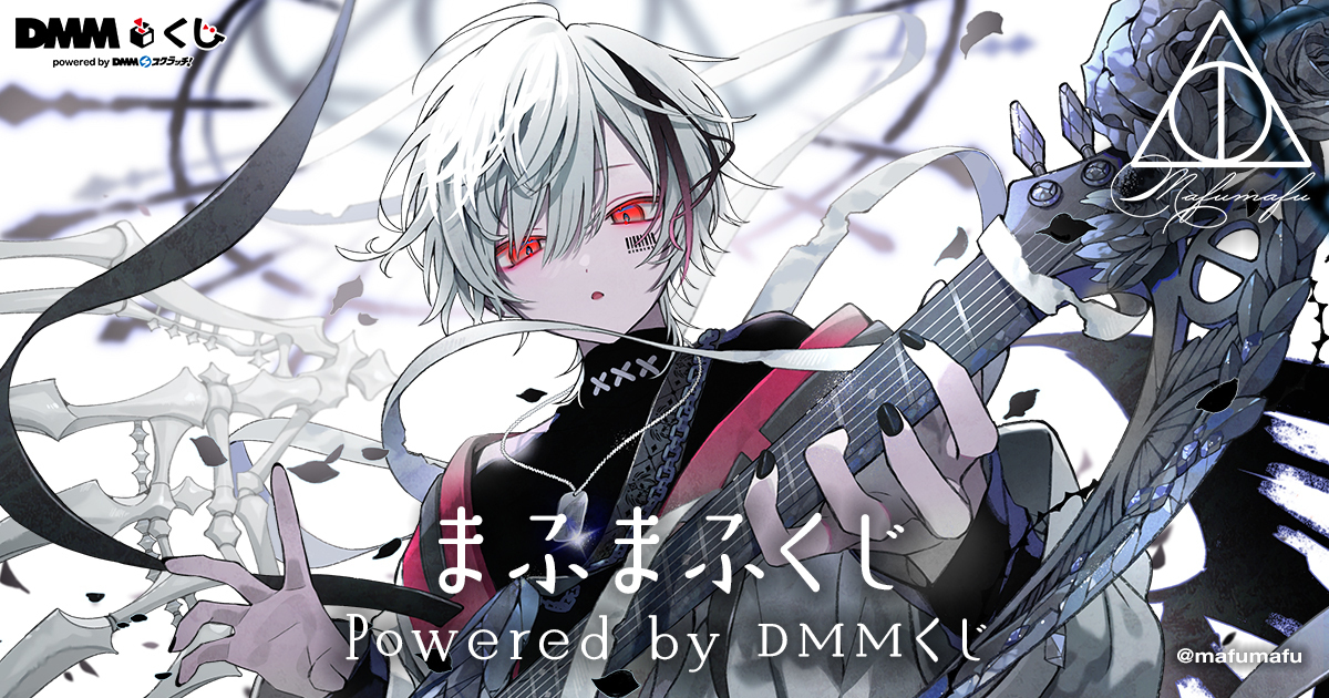 まふまふの限定グッズが当たる『まふまふくじ』が7月4日より「DMMくじ