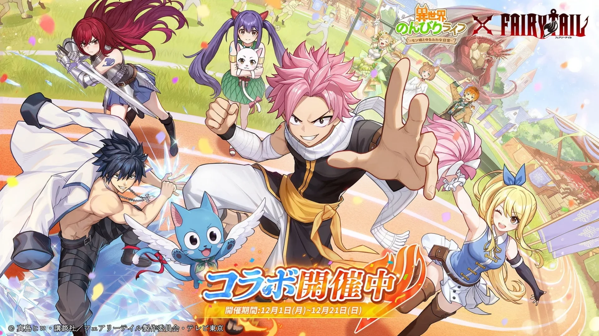 異世界のんびりライフ』×『FAIRY TAIL』コラボ開始！ ナツら「妖精の
