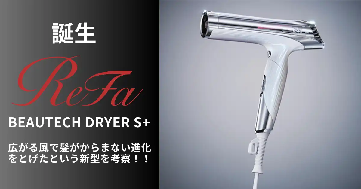 口コミも紹介】リファビューテック ドライヤー S＋を考察！スマート