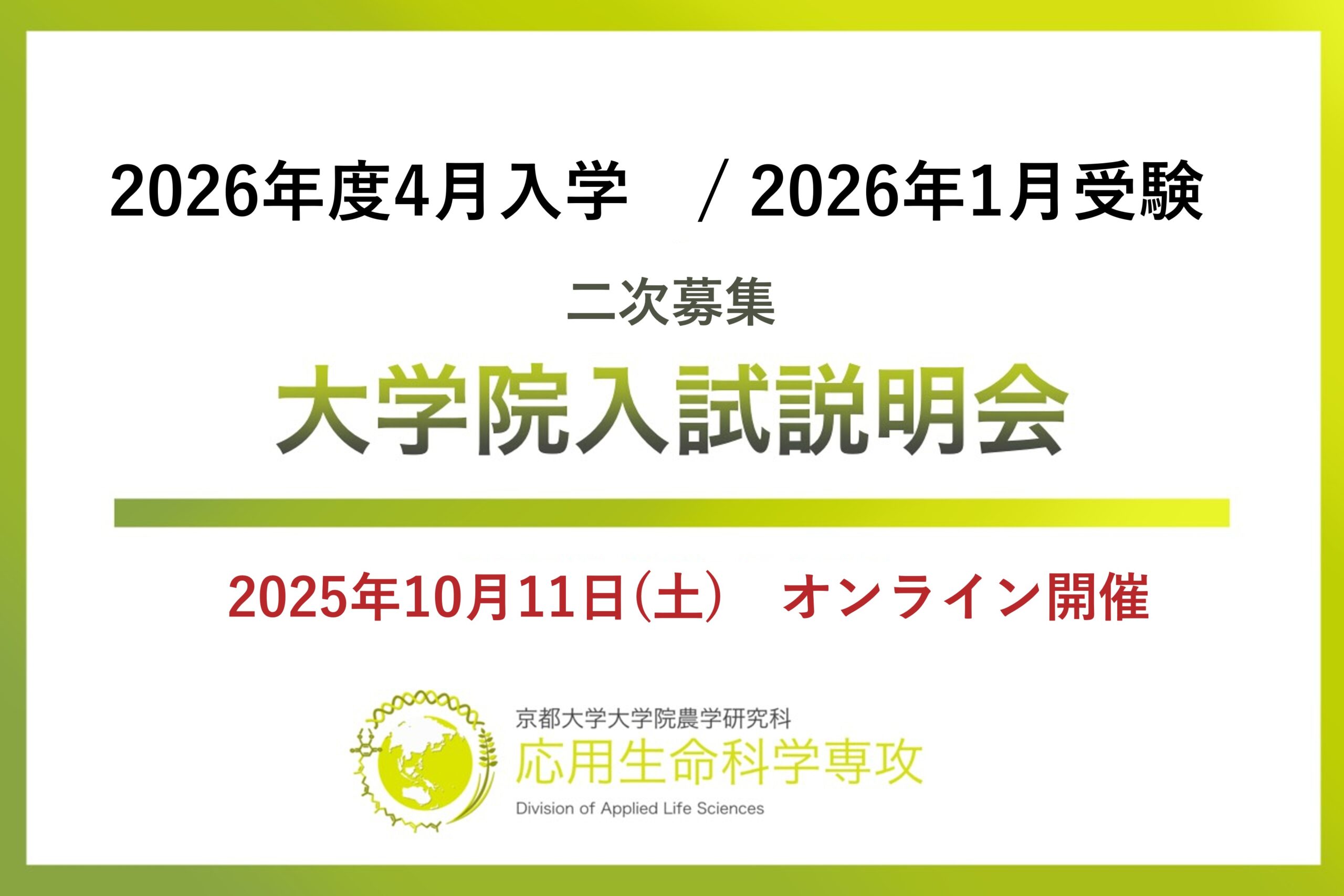 公式】京都大学大学院 農学研究科 応用生命科学専攻