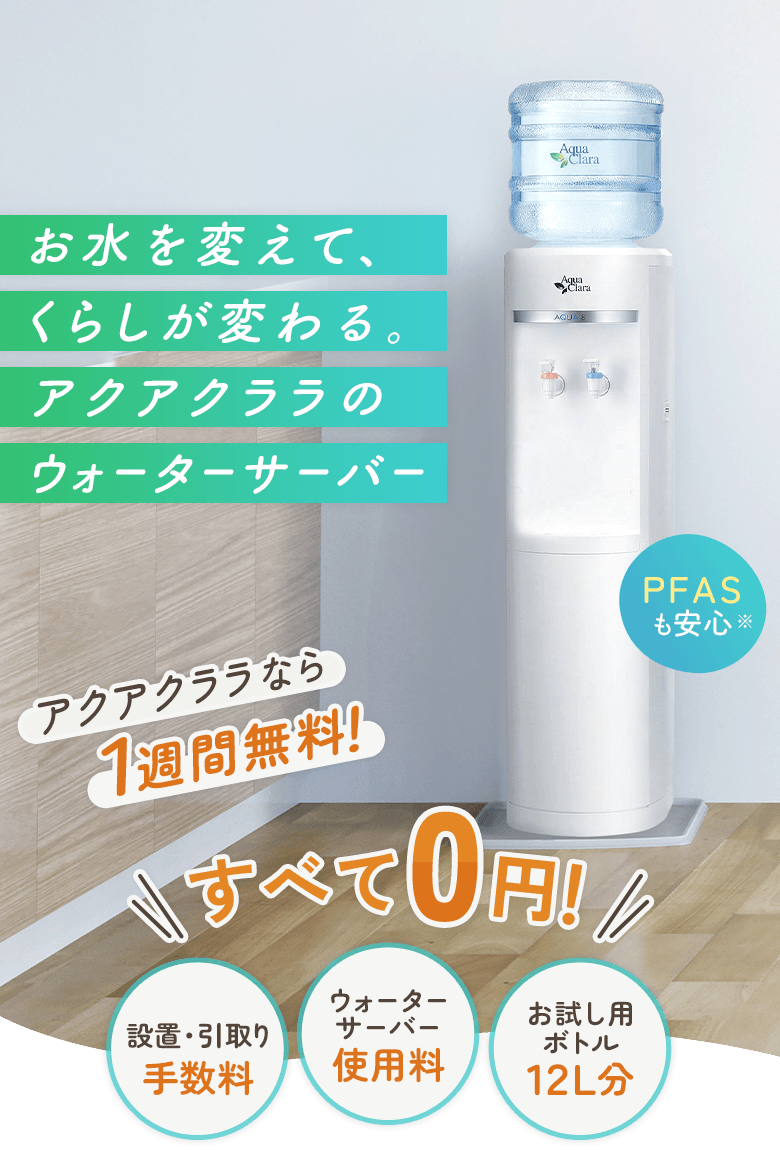 ウォーターサーバー無料お試しキャンペーン