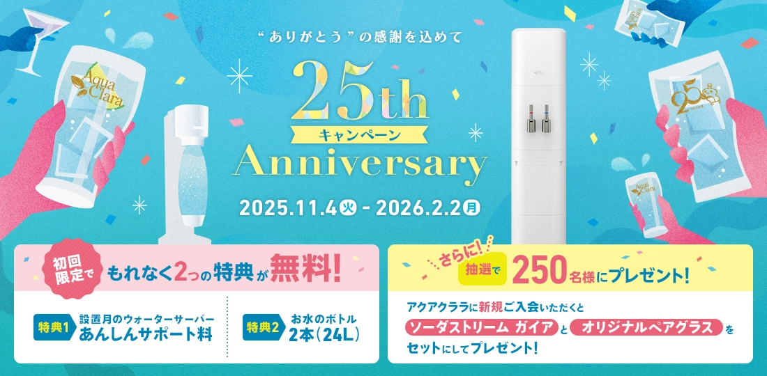 ありがとう”の感謝を込めて「25周年キャンペーン」開催｜ウォーター