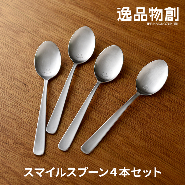 逸品物創 スマイルスプーン 4本セット / A-78075 | アーネスト株式会社