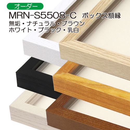 ボックス額縁：MRN-S5508-C ブラック（プラスペーサー付）（UVカット