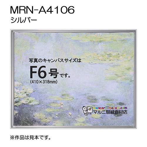 出展用仮額縁：MRN-A4106 シルバー（既製品サイズ） | マルニ額縁画材店
