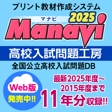 Manavi 高校入試問題工房 Web版