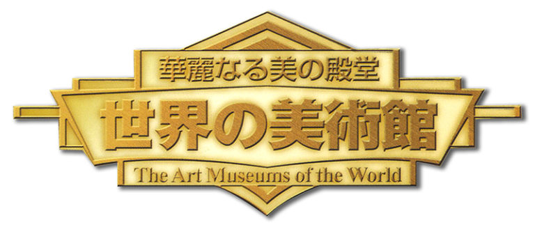 世界の美術館-DVD｜Art Academy of Japan