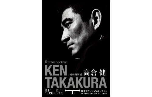 追悼特別展 高倉健 | 東京ステーションギャラリー | 美術館・展覧会