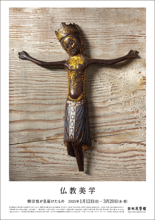 仏教美学 柳宗悦の見届けたもの | 日本民藝館 | 美術館・展覧会情報