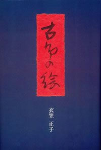 図説きものの仕立方/着物の仕立て/和裁 縫い方 (日本の工芸): 紫紅社