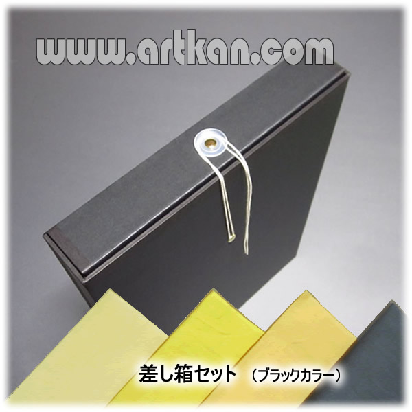 ブラックカラー/差し箱＋黄袋セット［artkan］