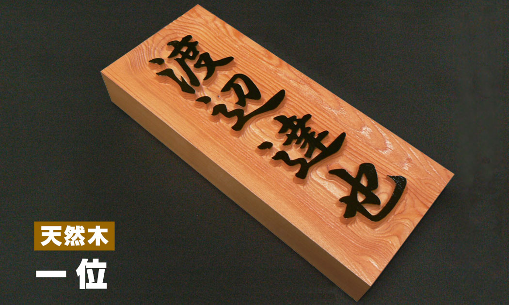 木製表札 一位 浮き彫り 舟底彫り【デザイン工房artmark】