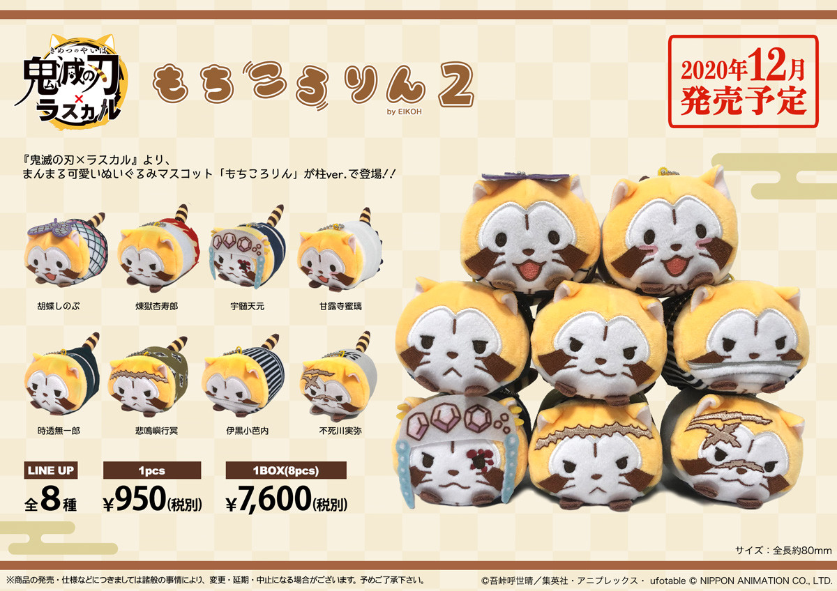 ChugaiONLINEで「鬼滅の刃×ラスカル」コラボグッズの予約受付中！|NEWS