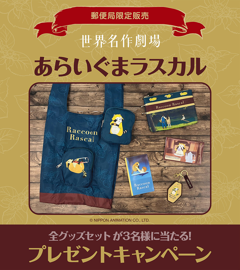 あらいぐまラスカル」グッズが郵便局限定販売で登場！｜ニュース