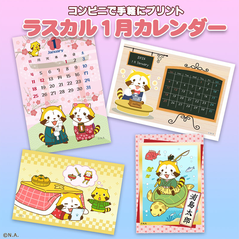 コンビニプリントで「ラスカルカレンダー 1月」販売開始！｜ニュース