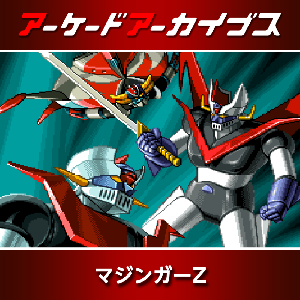 アーケードアーカイブス マジンガーZ | アーケードアーカイブス