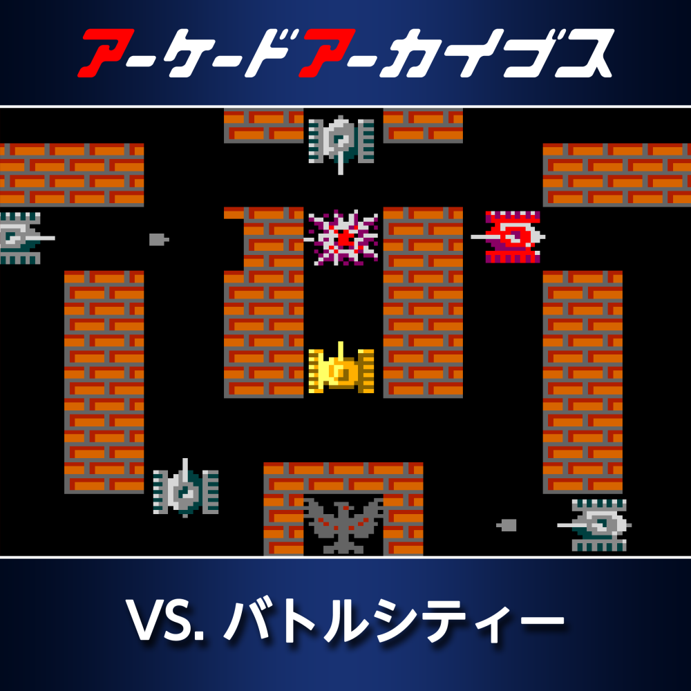 アーケードアーカイブス VS. バトルシティー | アーケードアーカイブス