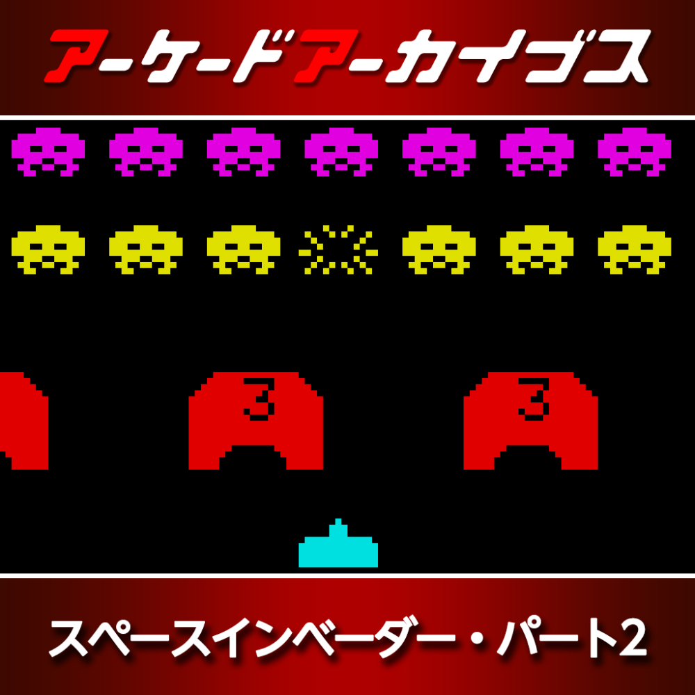 アーケードアーカイブス スペースインベーダー・パート2 | アーケード