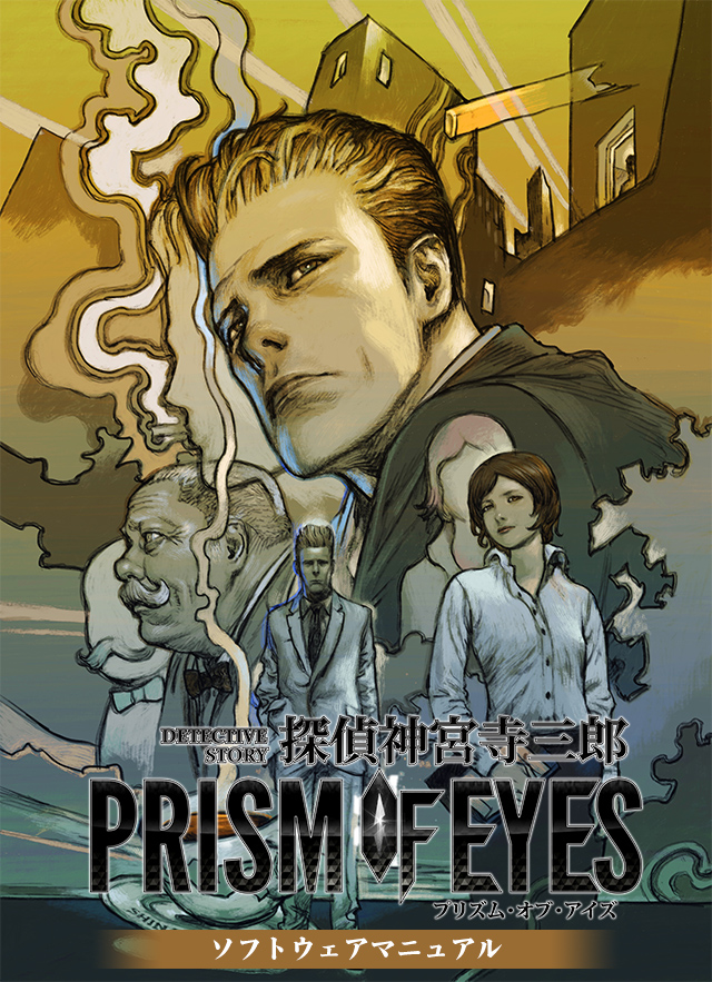 探偵 神宮寺三郎 PRISM OF EYES ソフトウェアマニュアル