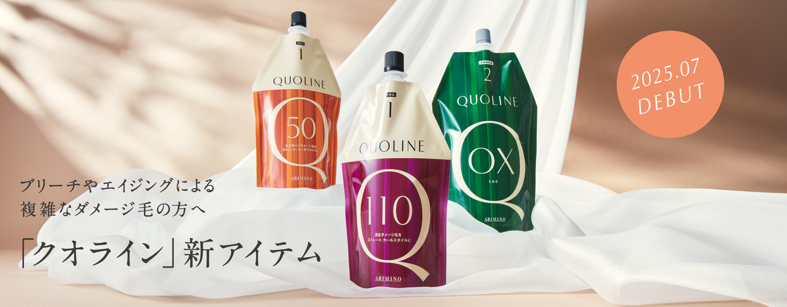 クオライン」新アイテム