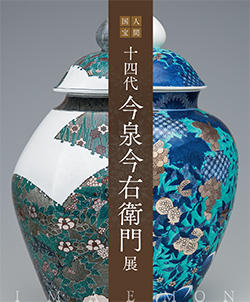 人間国宝 十四代今泉今右衛門展」が福岡三越で令和元年10月9日(水)～14