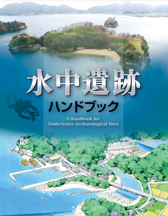 アジア水中考古学研究所 » Blog Archive 倉木崎海底遺跡 | アジア水中