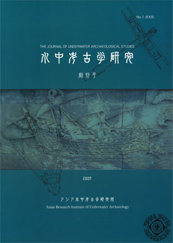 アジア水中考古学研究所 水中考古学研究 | アジア水中考古学研究所