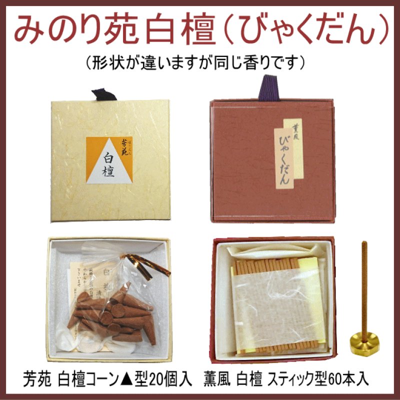 みのり苑 白檀（サンダルウッド）-お香（お寺・香木の香り）