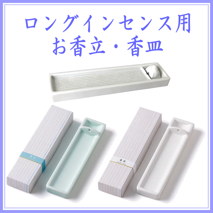ロングインセンス用のお香立て・京都香彩堂-石庭・乳白・青磁