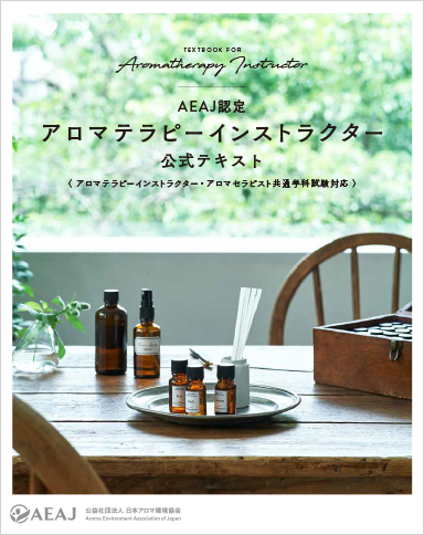 公社） 日本アロマ環境協会 | 検定・資格 | アロマテラピー