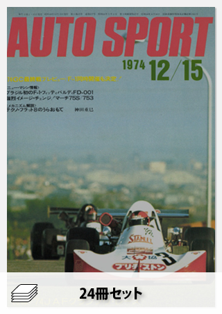 セット 1974年オートスポーツ［24冊］セット | レースとクルマの“電子