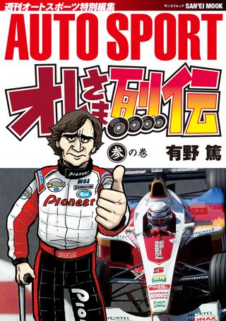 オレさま烈伝 其の拾六 ファン・マヌエル・ファンジオ | 三栄/ebooks