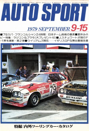 セット 1979年オートスポーツ［24冊］セット | レースとクルマの“電子