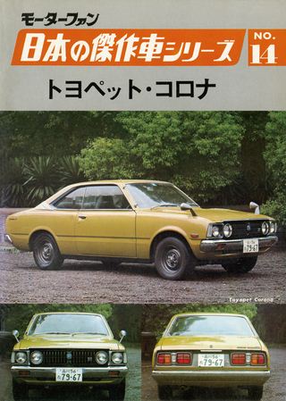 日本の傑作車シリーズ 【第14集】トヨペット・コロナ | レースとクルマ