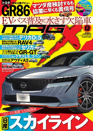 ニューモデルマガジンX 2025年12月号 | レースとクルマの“電子雑誌