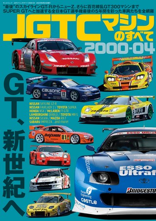 レーシングカーのすべて JGTCマシンのすべて 2000-04 | レースとクルマ