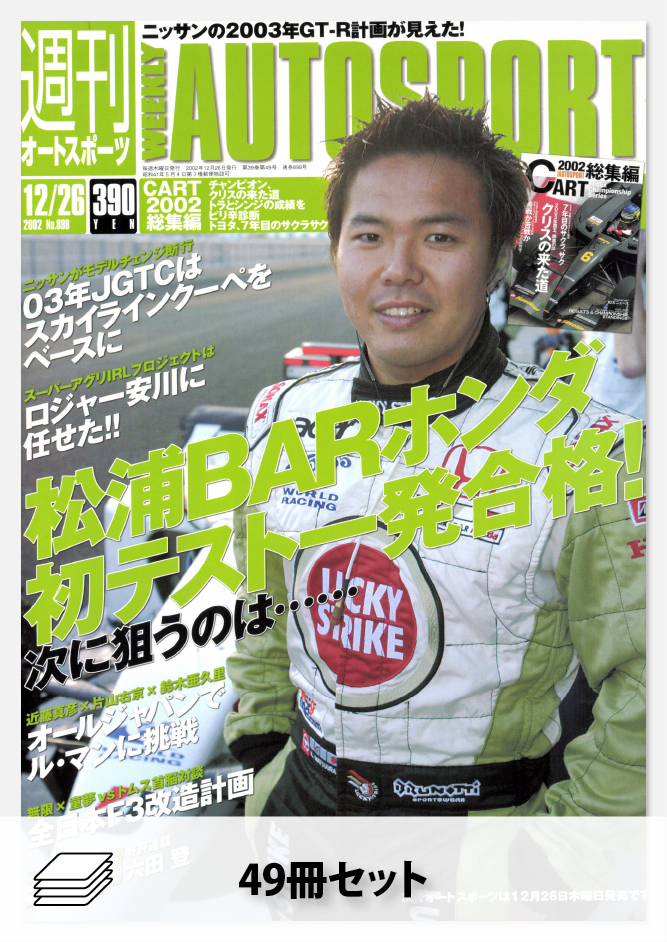セット 2002年オートスポーツ［49冊］セット | レースとクルマの“電子