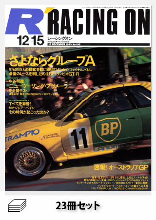 セット Racing on 1993年セット［全23冊］ | レースとクルマの“電子