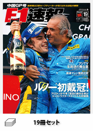 セット 2005年 F1速報全19戦セット［全19冊］ | レースとクルマの“電子