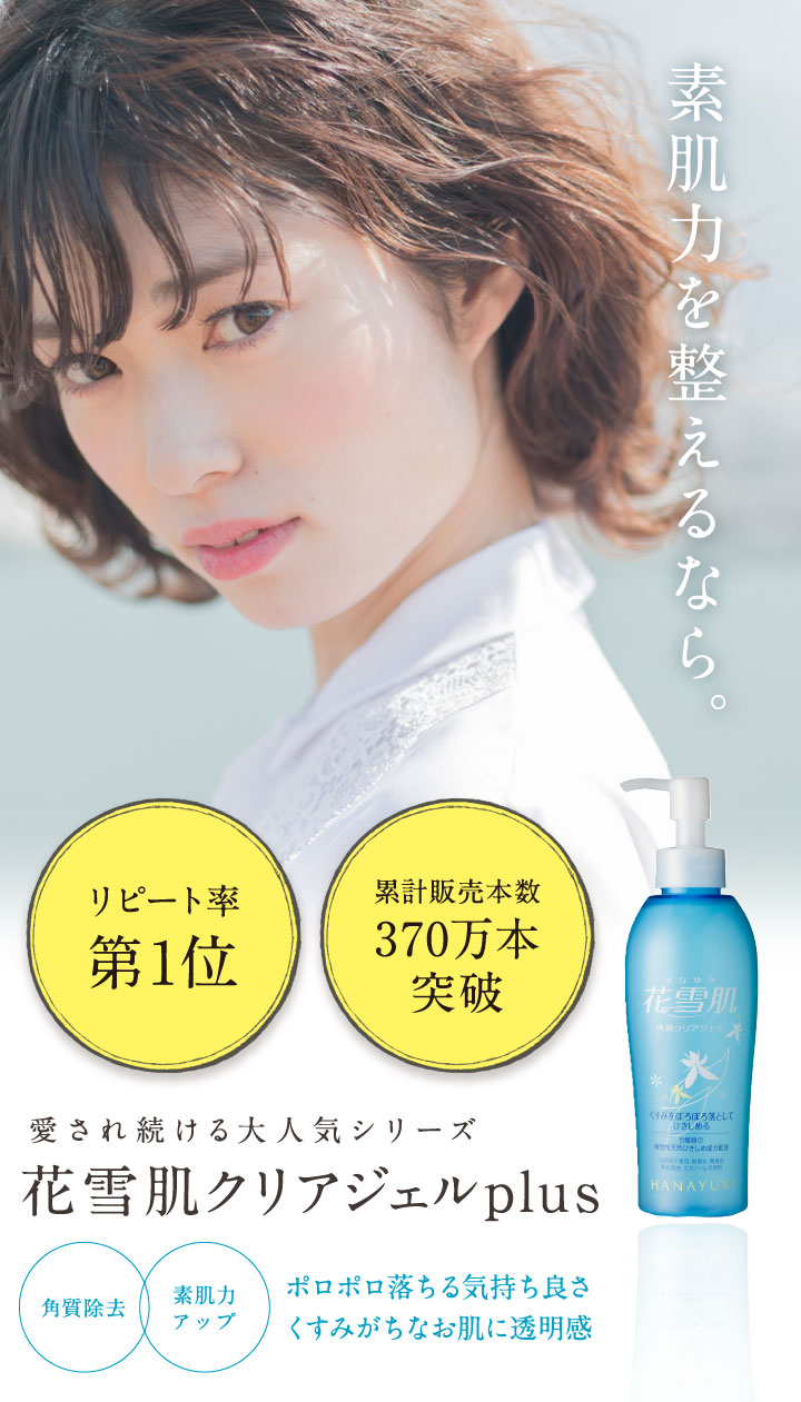 花雪肌 角質クリアジェル plus 200ml 【0241】【0257】 - ショップアワワ