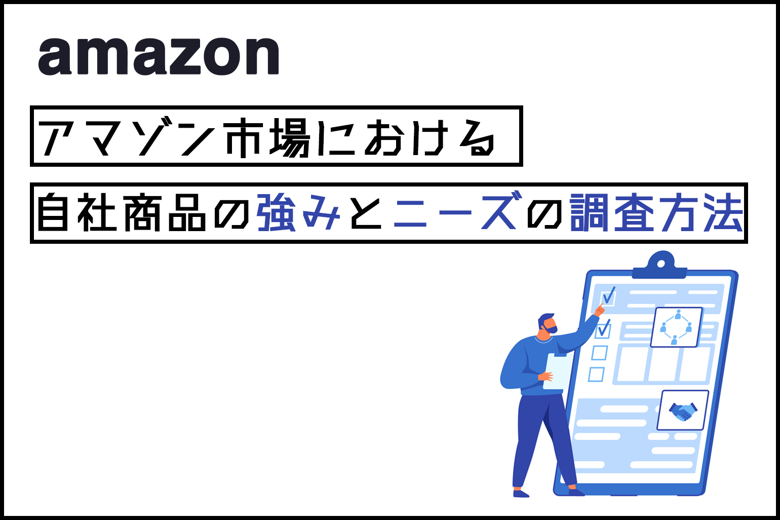 お役立ち情報】Amazon市場における自社商品の強みとニーズの調査方法