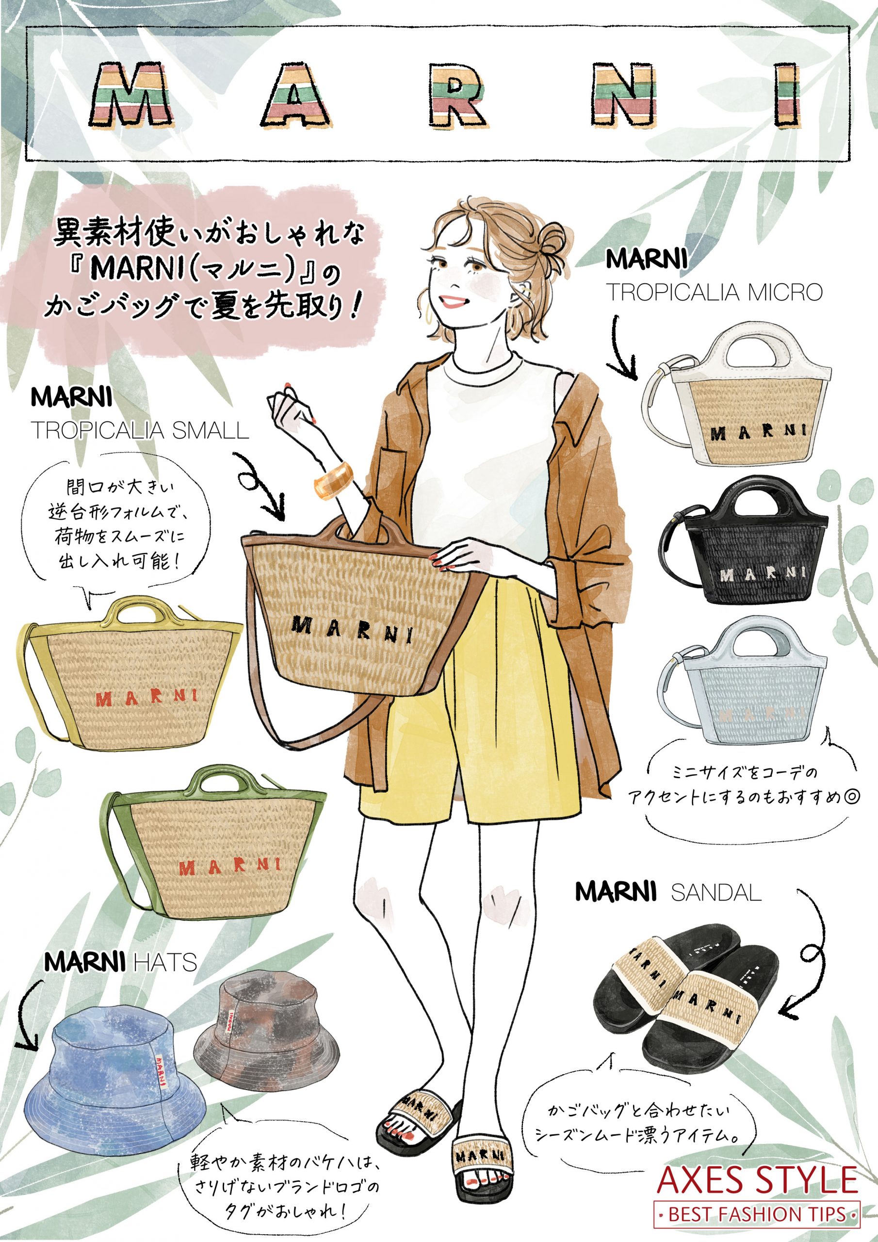 異素材使いがおしゃれな『MARNI（マルニ）』のかごバッグで夏を先取り