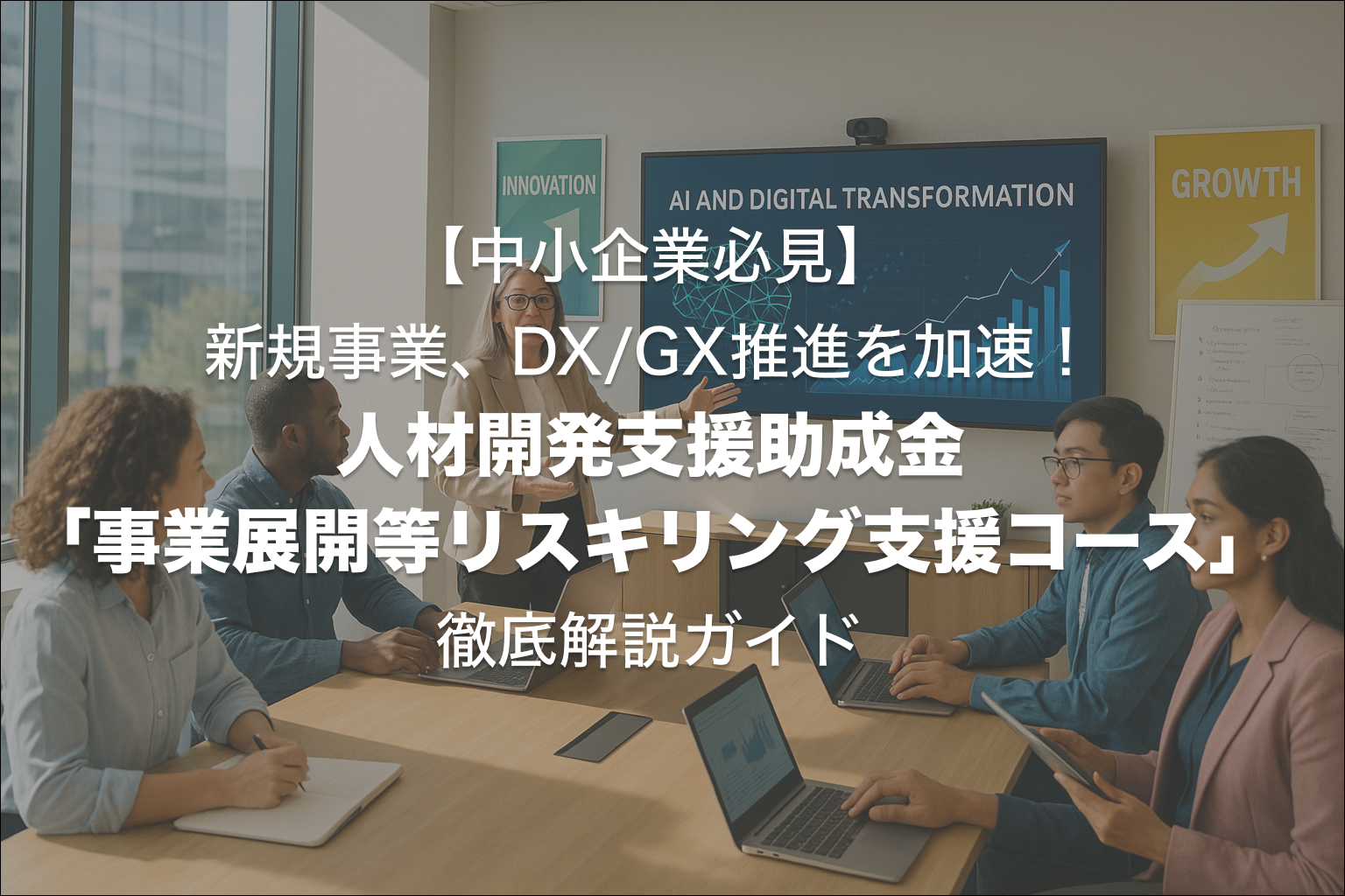 中小企業必見】新規事業、DX/GX推進を加速！人材開発支援助成金「事業