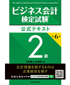 公式テキスト | 公式テキスト・過去問題集 | ビジネス会計検定試験