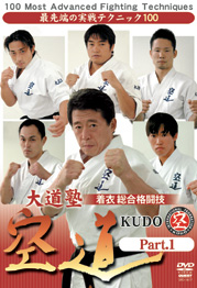 DVD 大道塾着衣総合格闘技 空道 part.1
